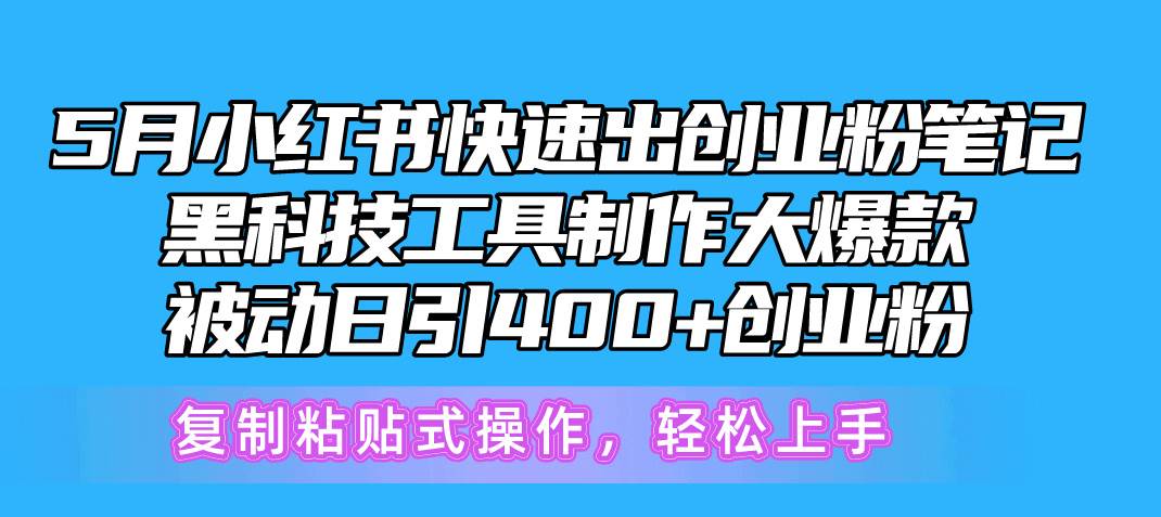 5月小红书快速出创业粉笔记，黑科技工具制作小红书爆款，复制粘贴式操…-财富课程