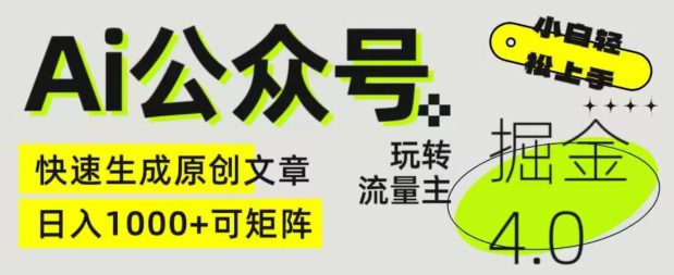 Ai微信公众号掘金队4.0，轻松玩微信公众号微信流量主，快速生成原创文章内容，可引流矩阵【揭密】-财富课程