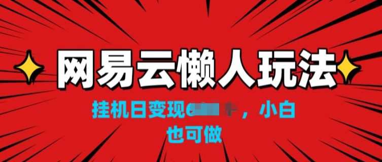 网易云音乐懒人神器游戏玩法，挂JI转现，新手也可以做-财富课程