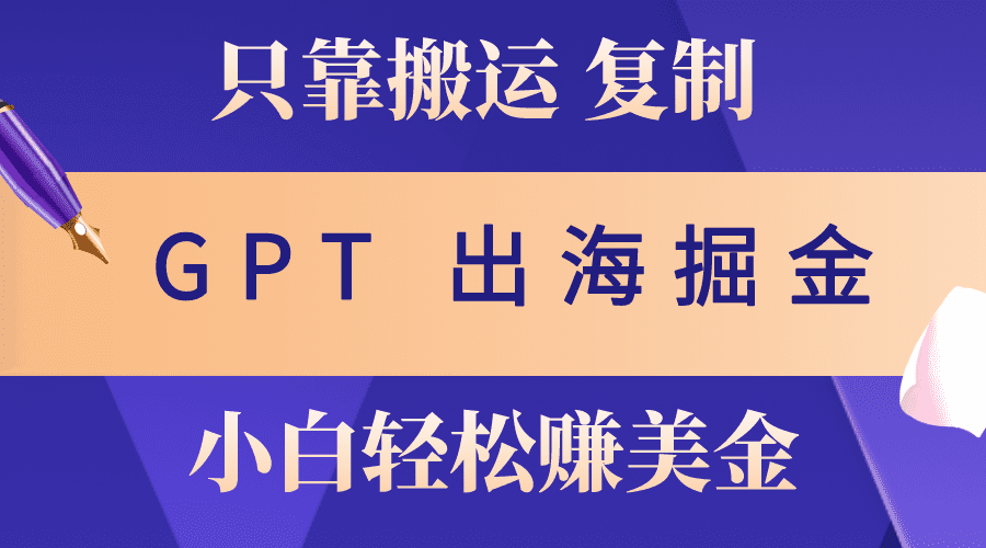 出航掘金队运送，赚外国人美元，月入3w ，只需GPT粘贴复制，新手也能玩转-财富课程