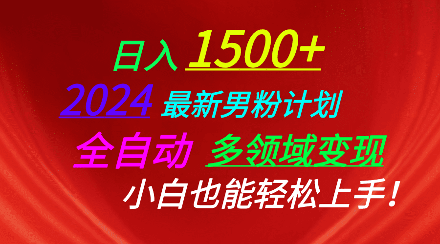 日入1500 ，2024全新粉丝方案，短视频图文并茂 直播间 交朋友等诸多方法打穿LSP…-财富课程