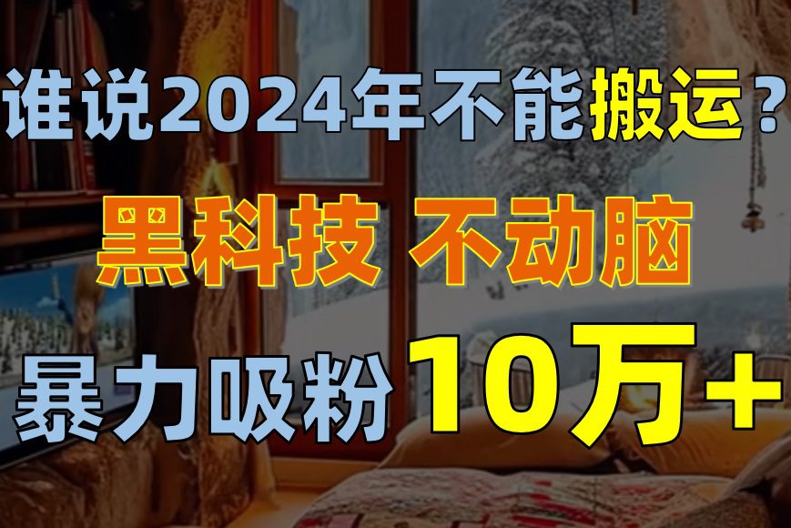 为什么说2024年不可以运送？只出手不动脑，自媒体单月暴力行为增粉10000-财富课程