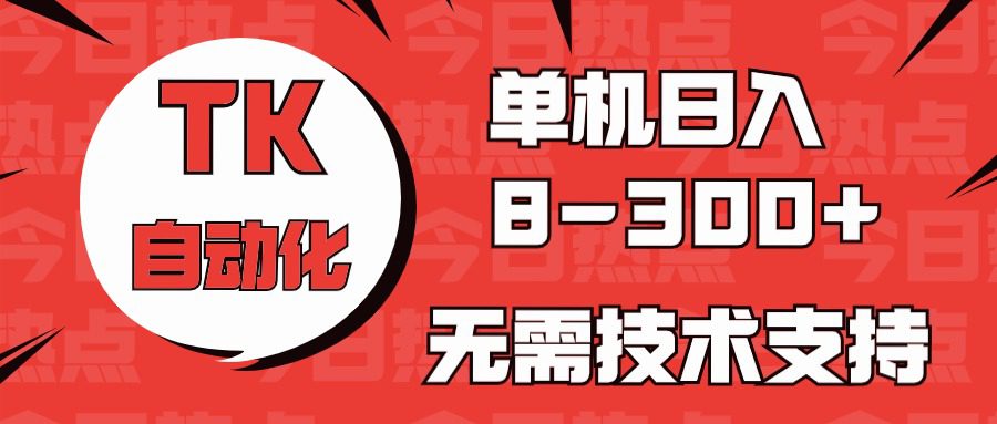 国外手机版本TK自动化技术，单机版盈利8~300 ，不用服务支持，新手入门都可实际操作-财富课程