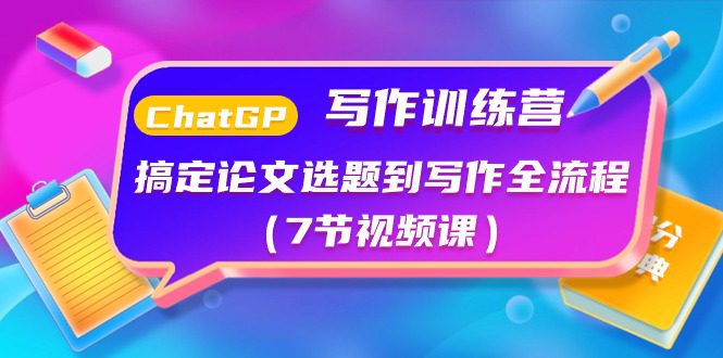 ChatGPT写作训练营：解决毕业论文选题到创作全过程-财富课程