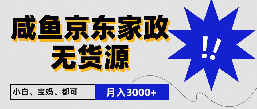 闲鱼平台无货源电商京东家政，一单20盈利，轻轻松松200 ，免费教学，适宜新手入门-财富课程