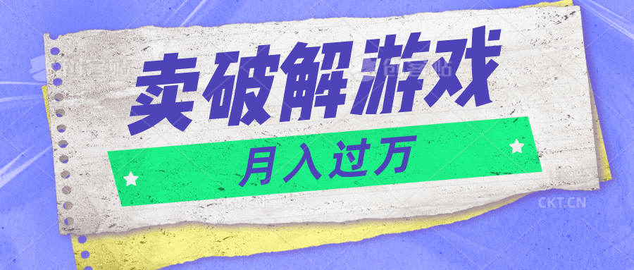 微信卖破解手游新项目月入1万，0成本费500G网络资源已打包！-财富课程