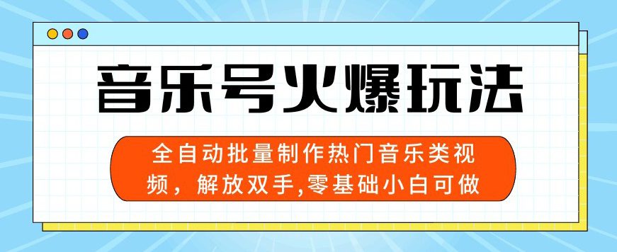 音乐号受欢迎游戏玩法，自动式大批量制做热门歌曲类视频，解锁新技能，零基础小白可做，多平台分发-财富课程