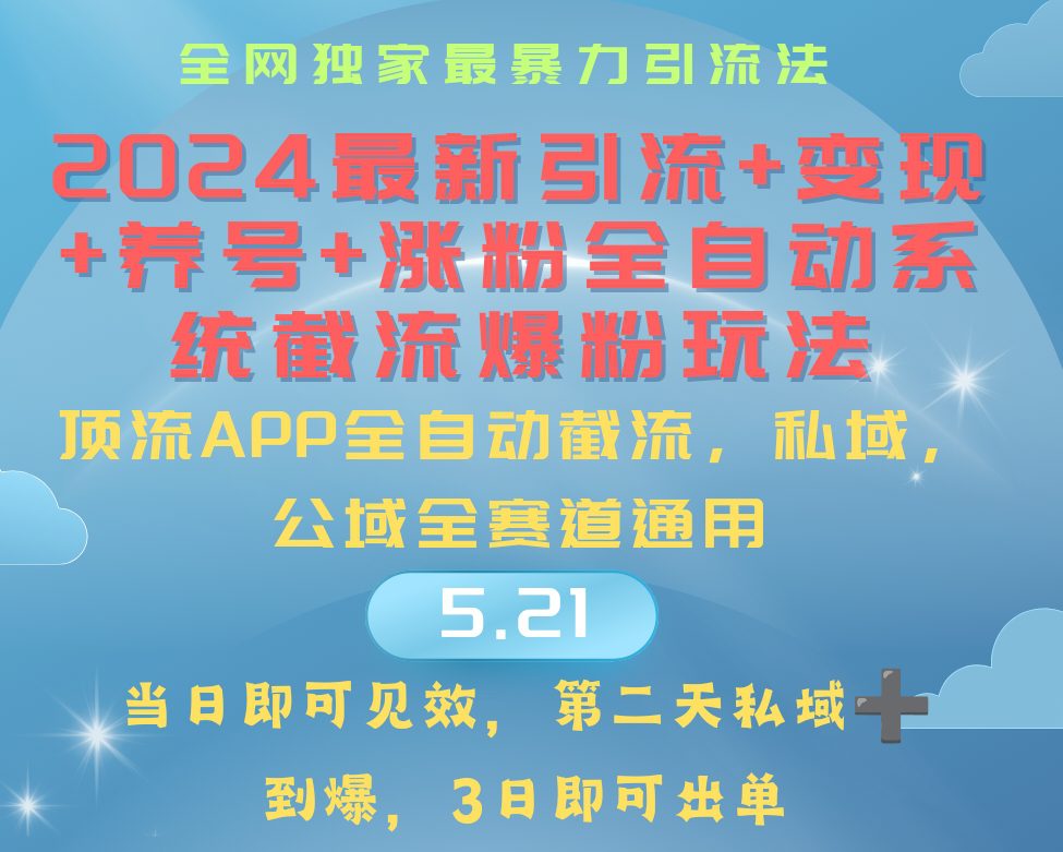 2024最暴力行为引流方法 增粉 转现 起号自动式系统软件涨粉游戏玩法-财富课程