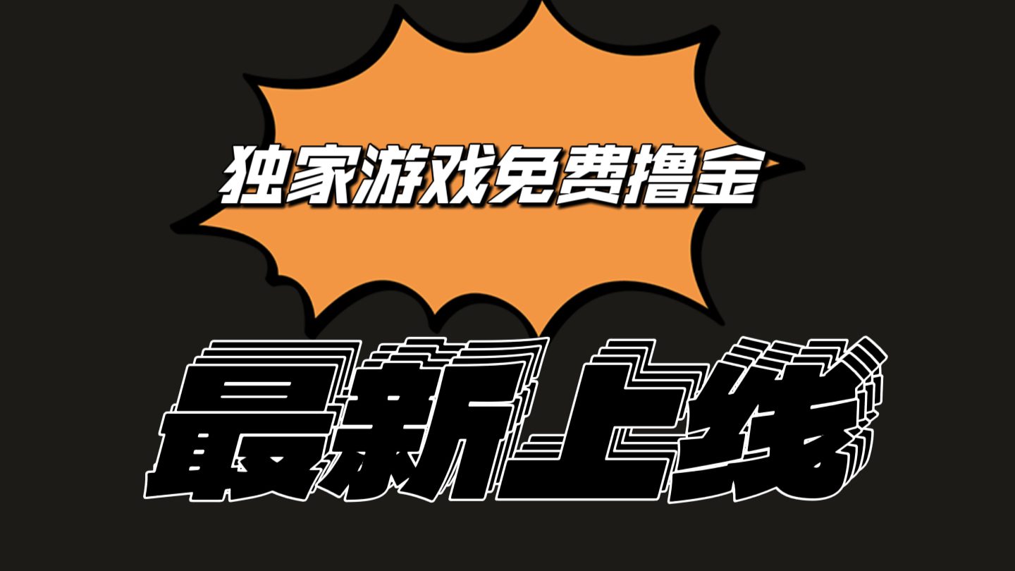 独家代理手机游戏撸金易操作上手快，取现省时省力!一个账号至少收益133.1元-财富课程