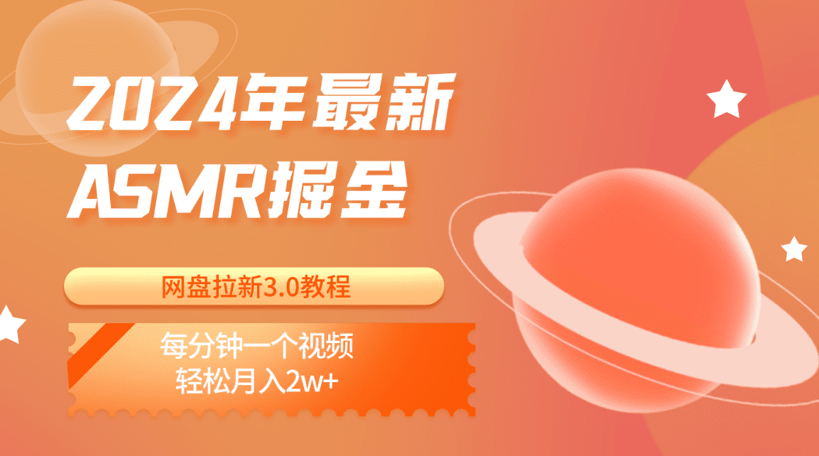 2024年全新ASMR掘金网盘引流3.0实例教程：每分一个视频，轻轻松松月入2w-财富课程