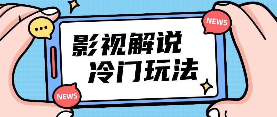 电影解说小众游戏玩法，运送海外电影解说短视频，新手照搬也可以日入了百！【视频教学】-财富课程