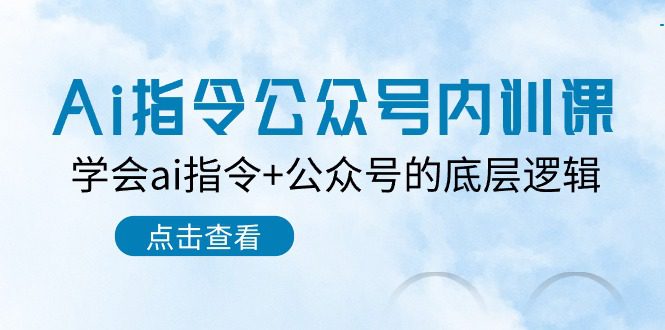 Ai命令公众号内训课：懂得ai命令 微信公众号的底层思维-财富课程