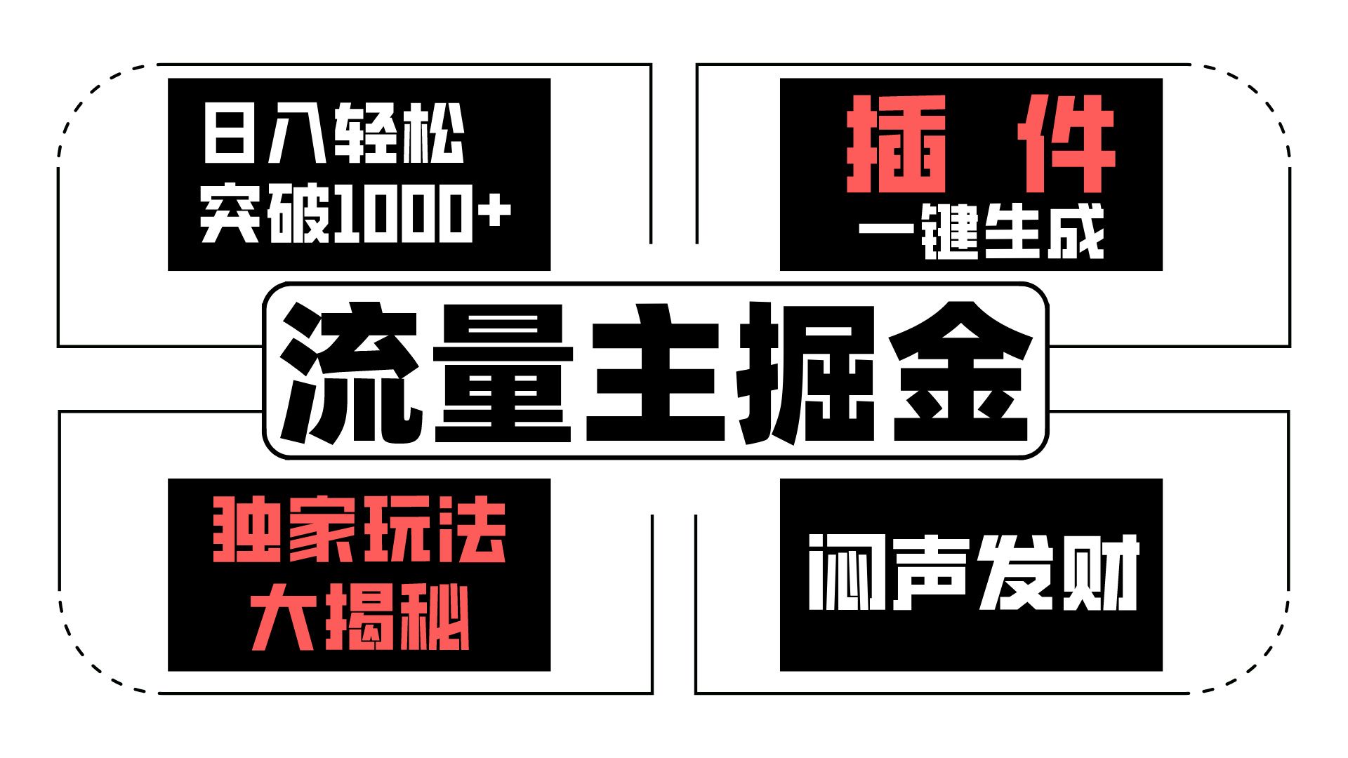 微信流量主掘金队日入成功突破1000 ，一键生成，独家代理游戏玩法大曝光，闷声发财 【原创新玩法】-财富课程