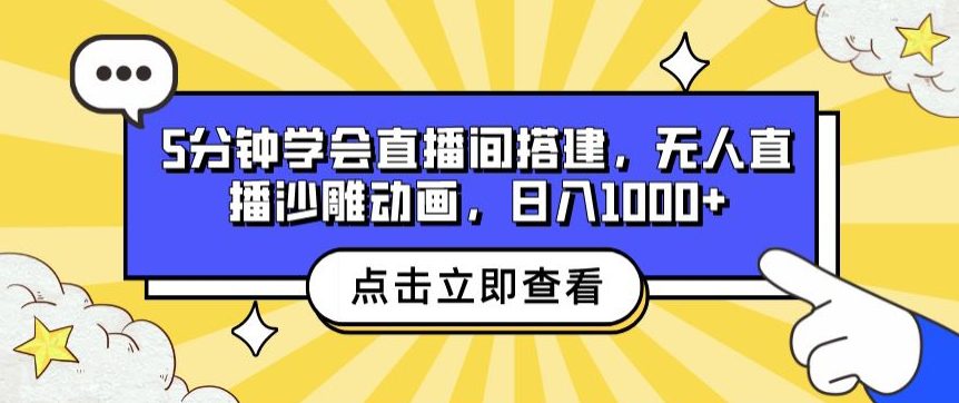 5min懂得直播间搭建，无人直播沙雕动画，日入1k-财富课程