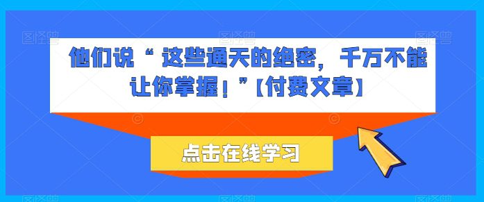 她们说 “ 这种封界的机密，一定不能让你把握! ”【付费文章】-财富课程