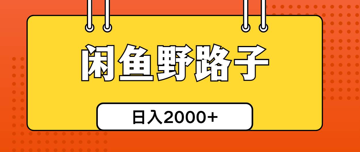 闲鱼野路子引流创业粉，日引50+单日变现四位数-财富课程