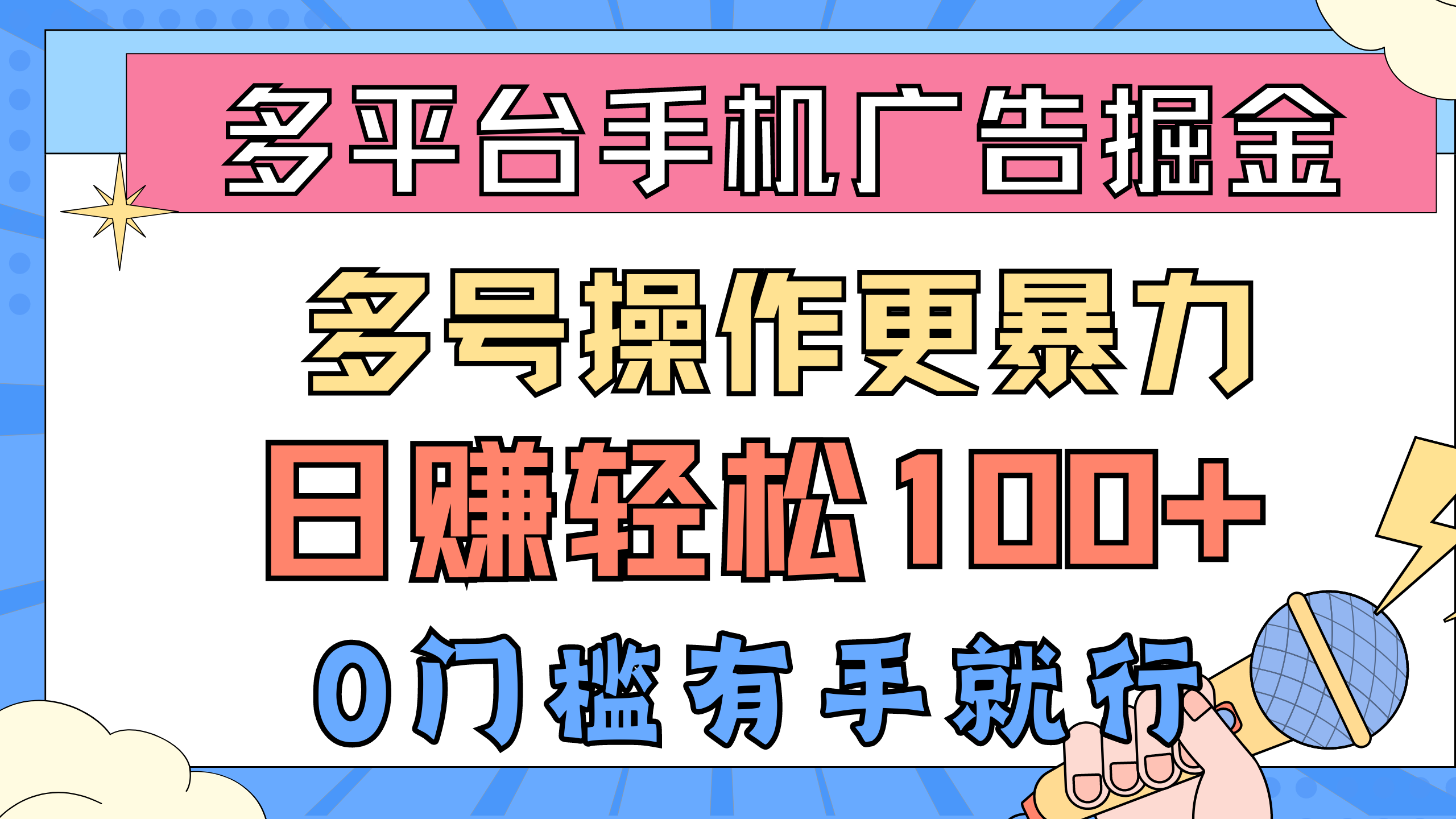 全平台手机广告掘， 多号实际操作更暴力行为，日赚轻轻松松100 ，0门坎有手就行-财富课程