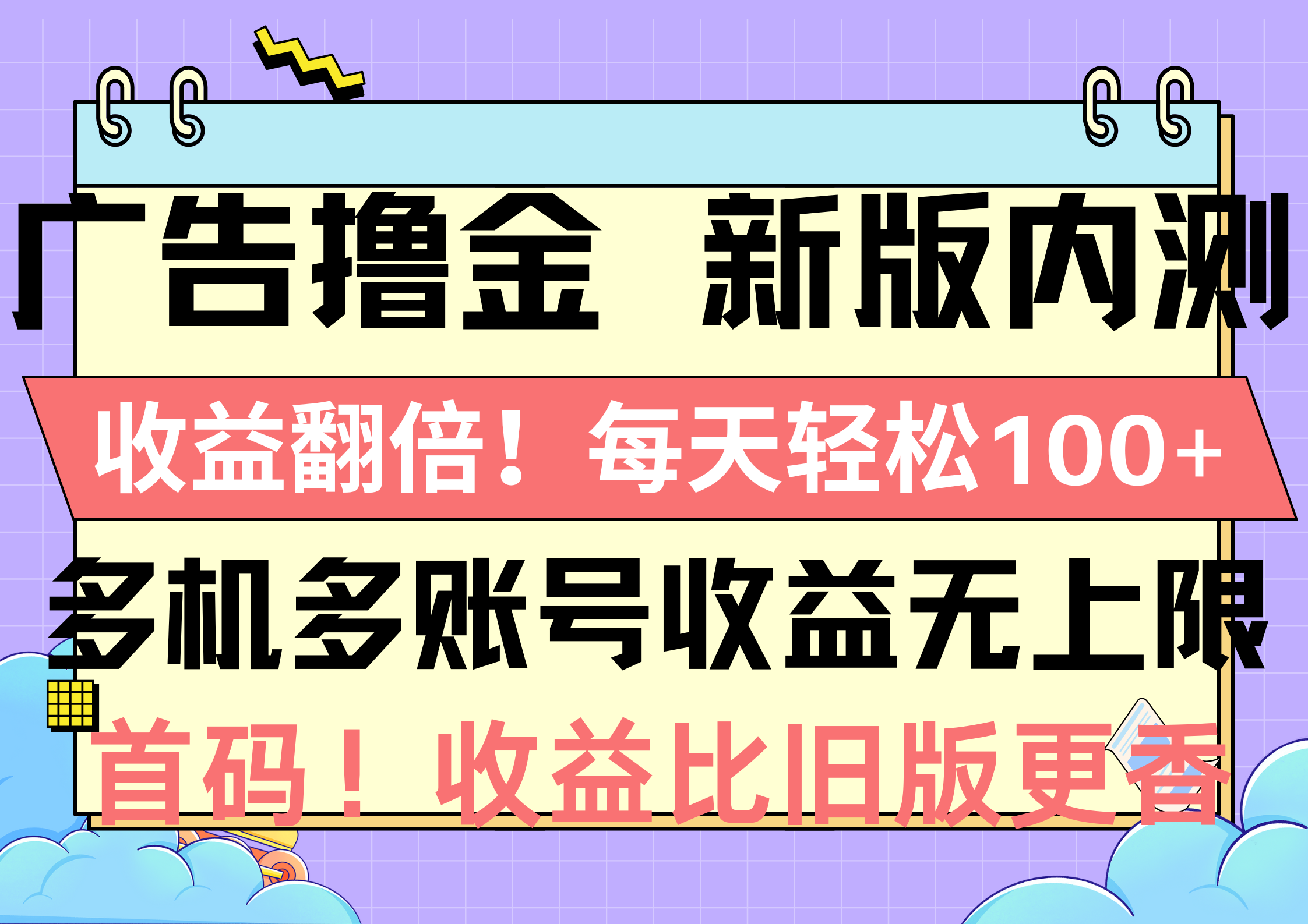 广告宣传撸金新版本内侧，盈利翻番！每日轻轻松松100 ，多台多账号盈利无限制，抢…-财富课程