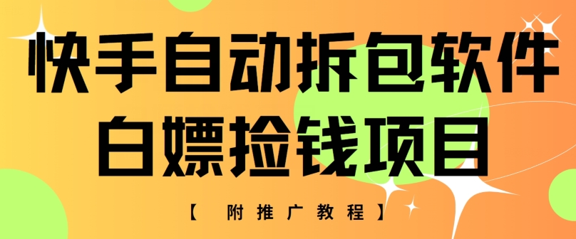 快手自动解包手机软件，白给拾钱新项目，附营销推广实例教程-财富课程