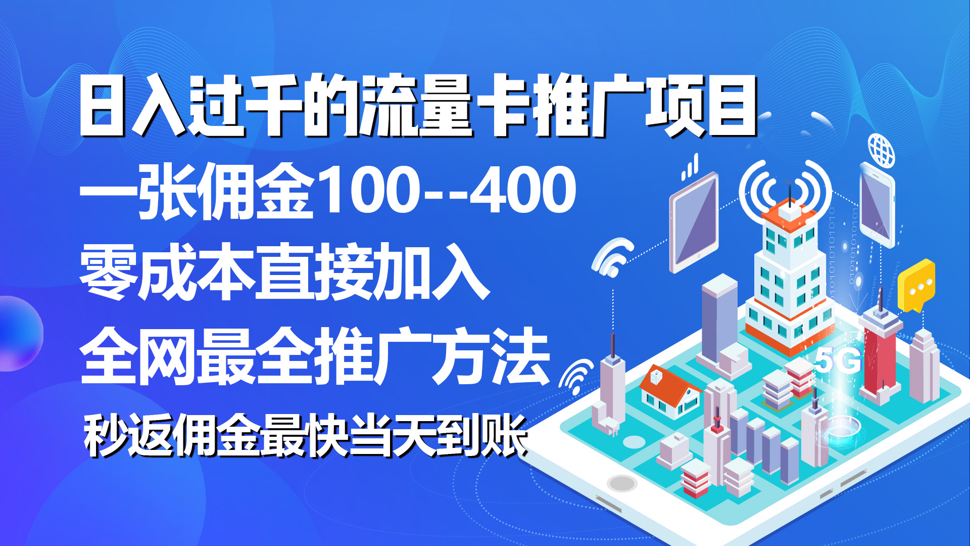 秒返提成日入了千的上网卡代理项目，均值往外推一张上网卡提成150-财富课程