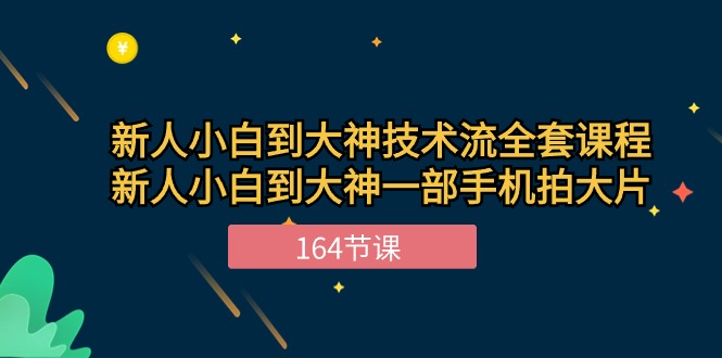 新手入门到高手-技术控整套课程内容，新手菜鸟到高手一部手机拍大片-164堂课-财富课程