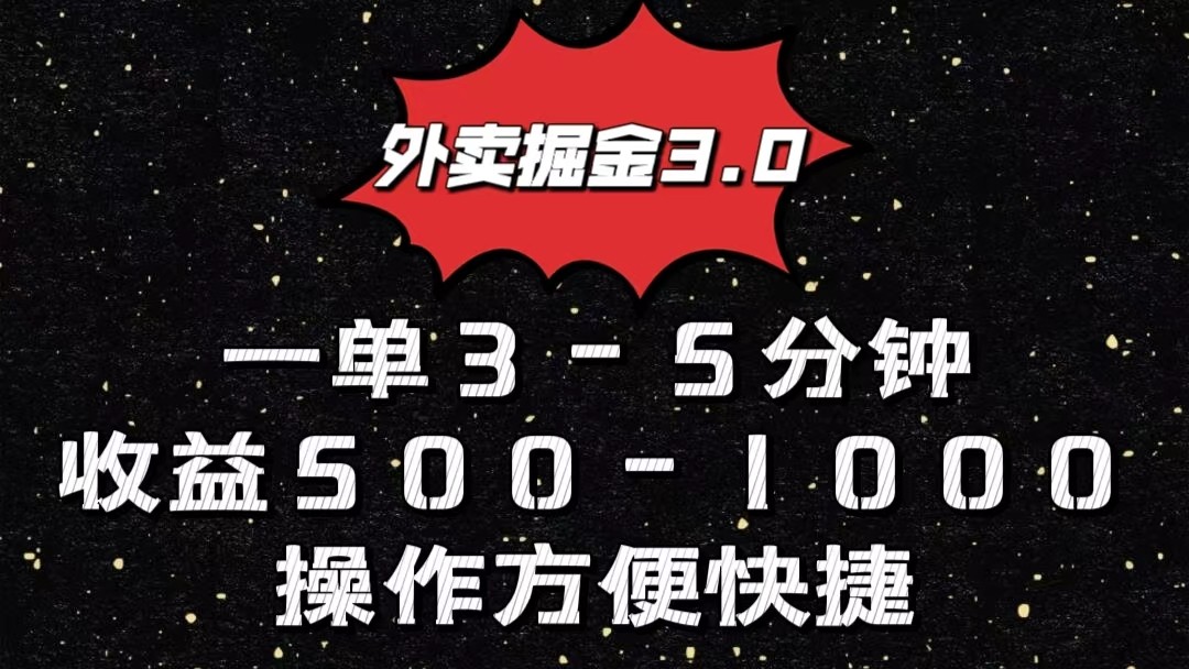 外卖送餐掘金队3.0游戏玩法，一单500-1000元，新手也可以简单实际操作-财富课程