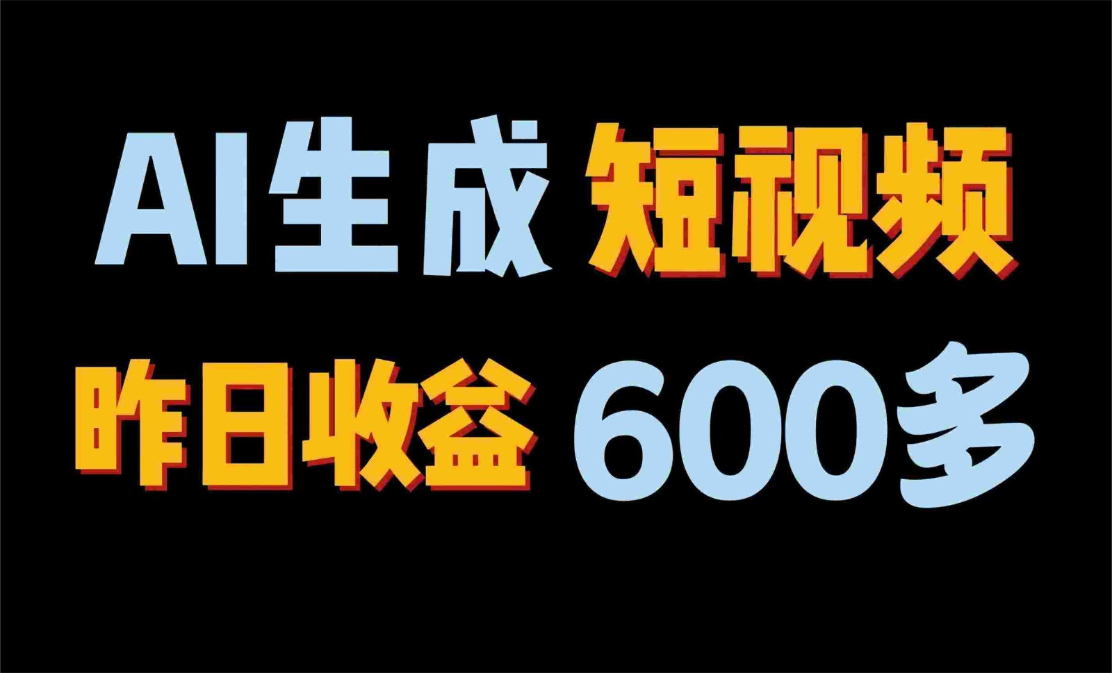 2024年最终第二职业！AI一键生成短视频，每日仅需一小时，手把手教你在家赚钱！-财富课程