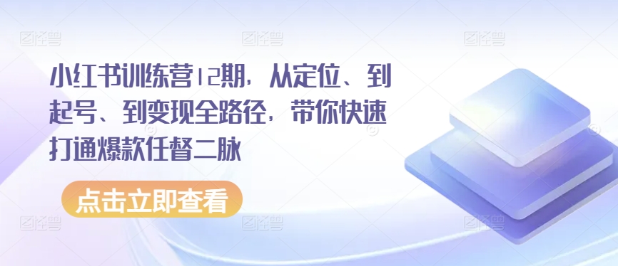 小红书的夏令营12期，从精准定位、到养号、到转现全路径，陪你迅速连通爆品任督二脉-财富课程