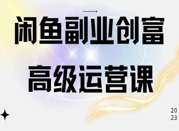 闲鱼平台网店运营高级课程，一部手机懂得闲鱼开店挣钱-财富课程