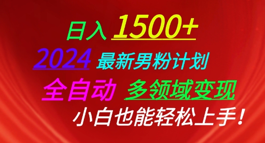 2024全新粉丝方案，自动式跨领域转现，新手也可以快速上手【揭密】-财富课程