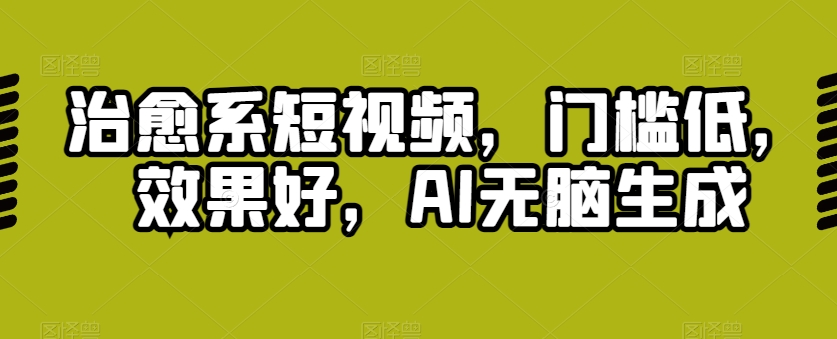 治愈系动漫小视频，成本低，效果明显，AI没脑子形成-财富课程