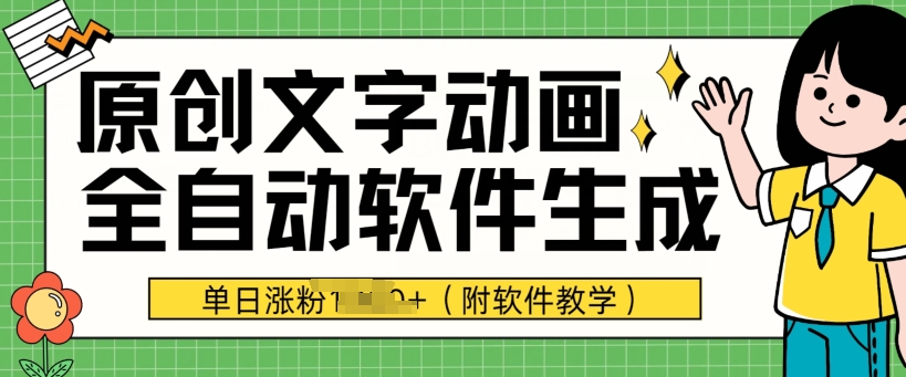 爆品原创文字动漫，手机软件自动式形成，单日增粉1000 (附软件教学)-财富课程