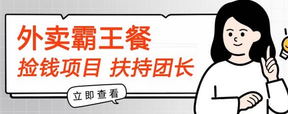 【拾钱新项目】平躺着点外卖免单首码内侧，刚性需求高拥，帮扶100名团团长，每个人能做，免费!-财富课程