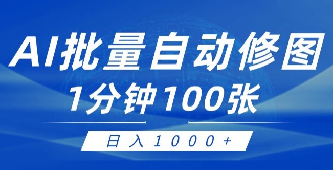 运用AI帮别人ps修图，可视化操作0门坎，一分钟可以大批量完成出图【附详尽修图教程】-财富课程