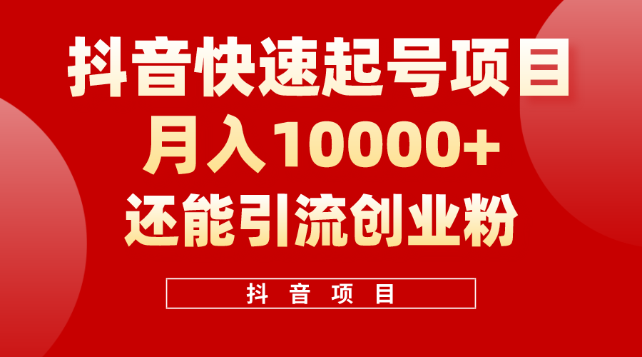 抖音视频迅速养号，一条短视频500W播放率，既可以转现又可引流方法自主创业粉-财富课程