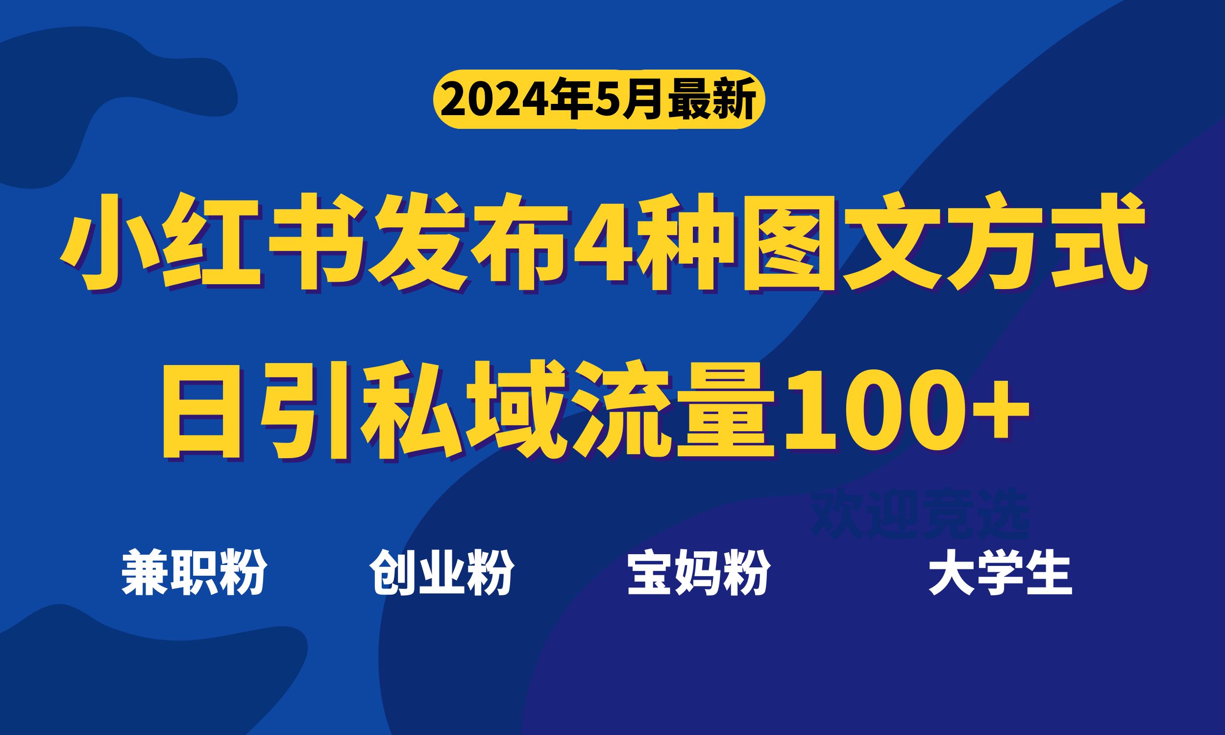 全新小红书发布这四种图文并茂，日引私域流量池100 不是问题，-财富课程