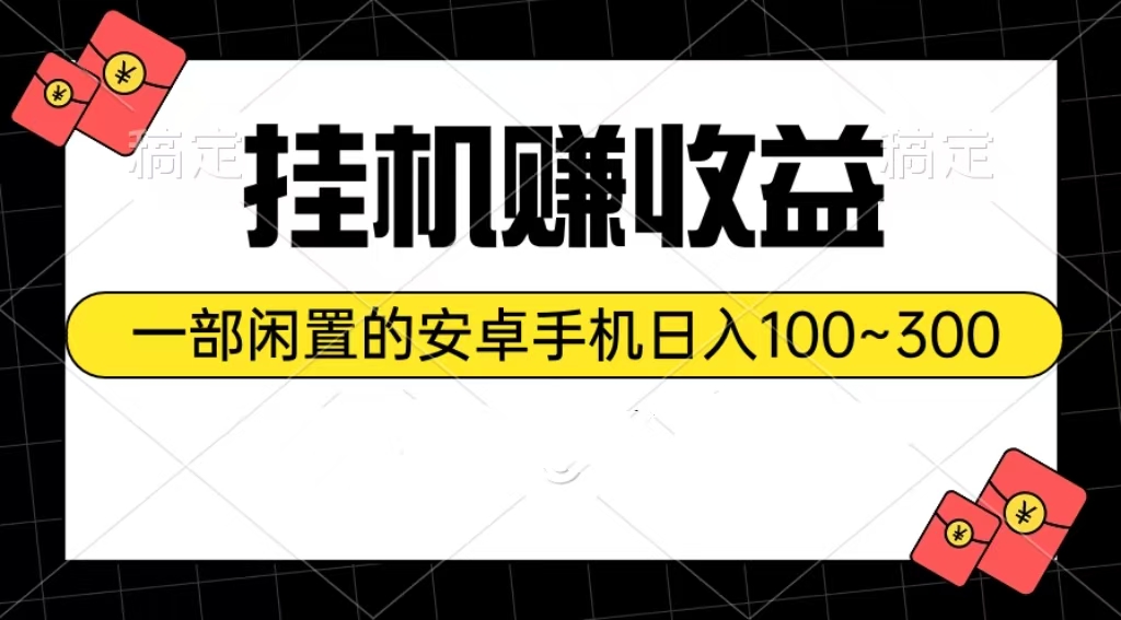 放置挂机赚盈利：一部闲置不用安卓机日入100~300-财富课程