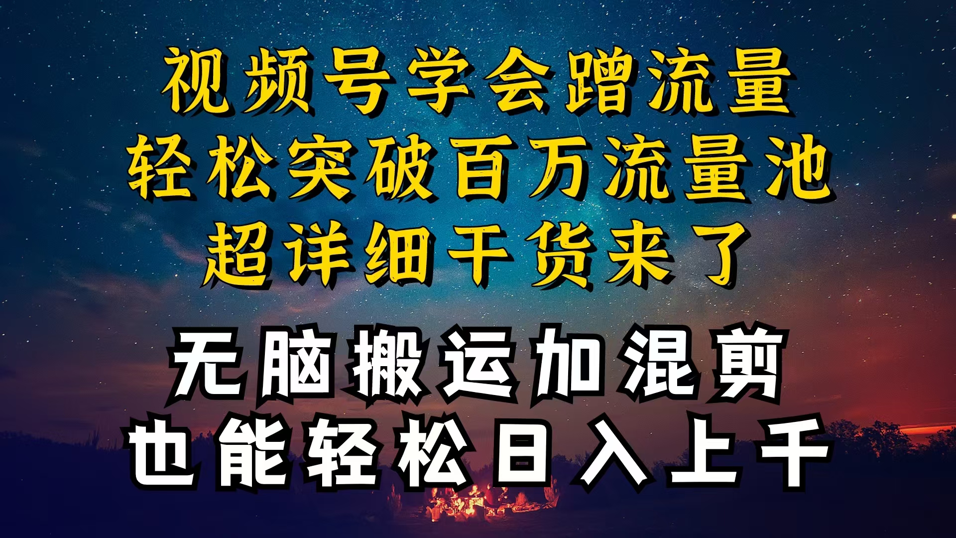 都清楚微信视频号是收益新项目，可你为何挣不到钱，深层次揭密加运送剪辑养号…-财富课程