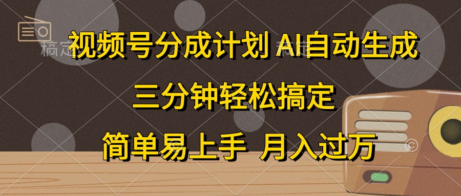 微信视频号分为方案，AI一键生成，一条条爆流，三分钟轻松解决，简单易上手，…-财富课程