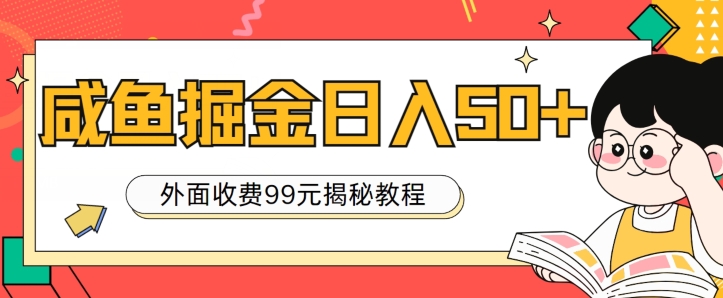 外边收费标准99，轻松平稳进账，闲鱼掘金队日入50-财富课程