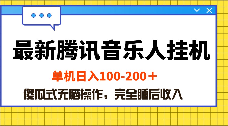 全新腾讯音乐人挂机项目，单机版日入100-200 ，简单化没脑子实际操作-财富课程