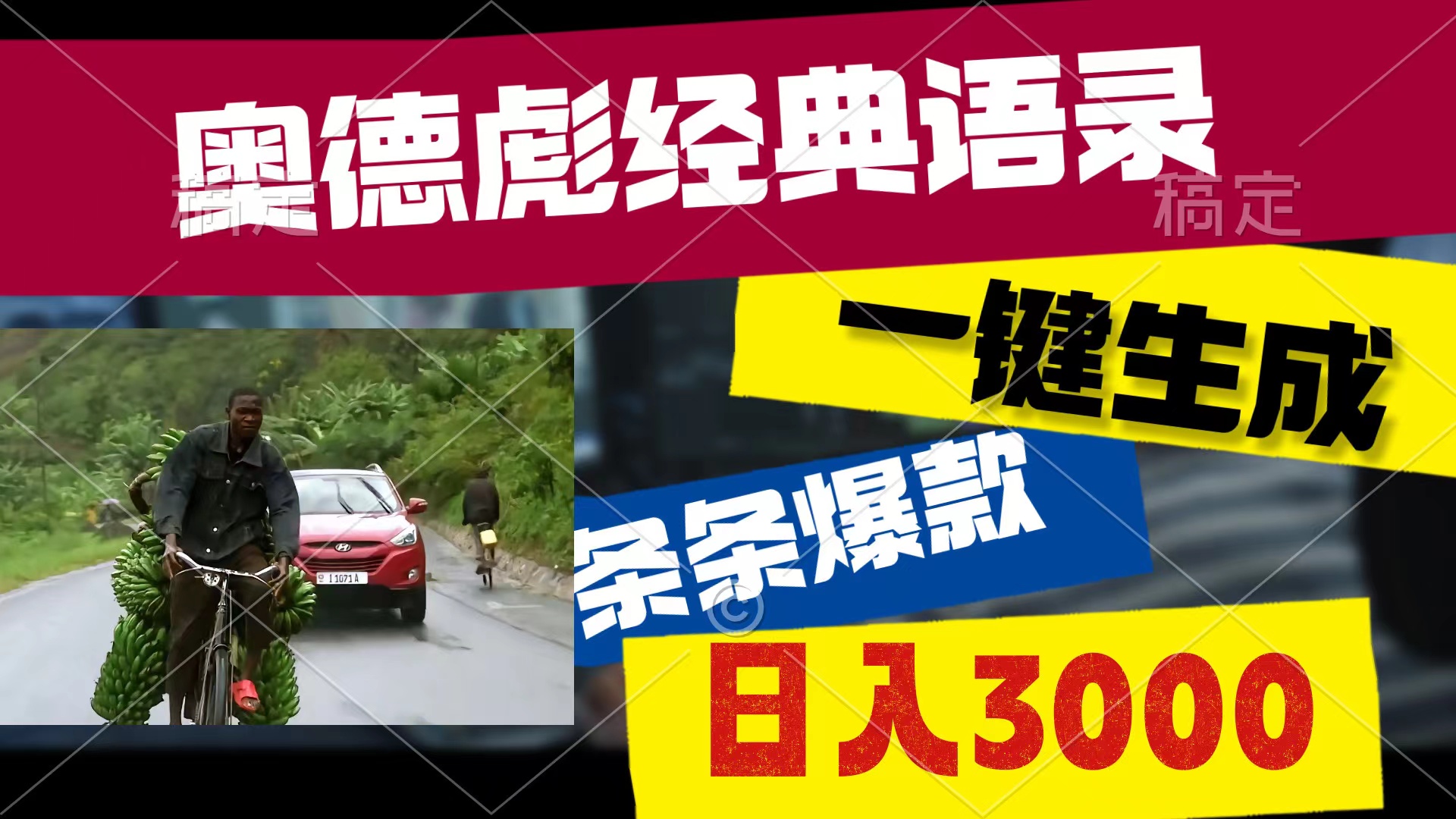 奥德彪经典语句，一键生成，一条条爆品，多种渠道盈利，轻轻松松日入3000-财富课程