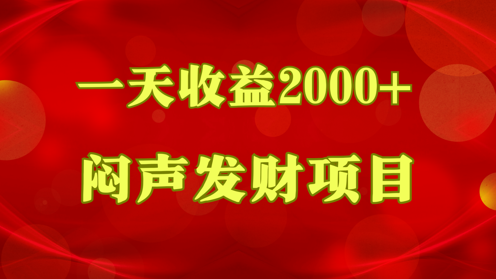 闷声发财，一天盈利2000 ，什么才是挣钱，看了你就明白了-财富课程