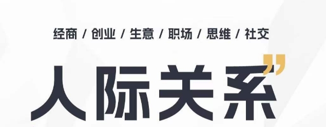 人际交往思维拓展课 ，本人出圈 职场提升 结识贵人相助 为人处事具体指导课-财富课程