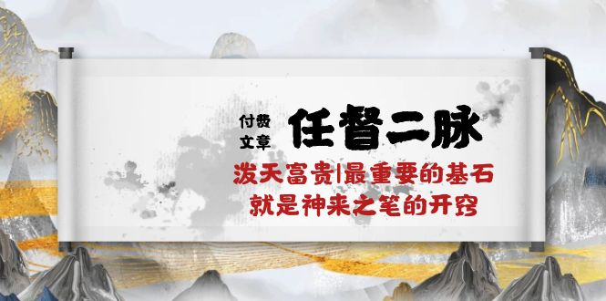 某付费文章《任脉督脉 二脉 泼天荣华富贵|最主要的根基 便是作壁上观的通窍|万字符》-财富课程