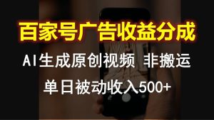 百度百家广告宣传收入分成，AI软件设计原创短视频，单日互联网赚钱500-财富课程