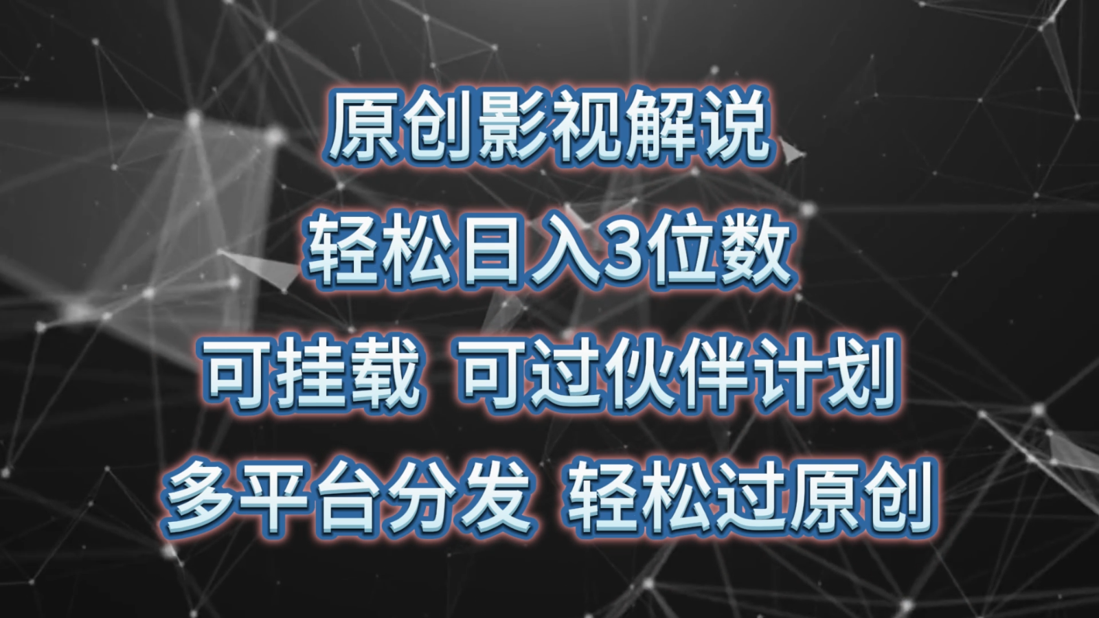 原创影视解说，轻松日入3位数，可挂载，可过伙伴计划，多平台分发轻松过原创-财富课程