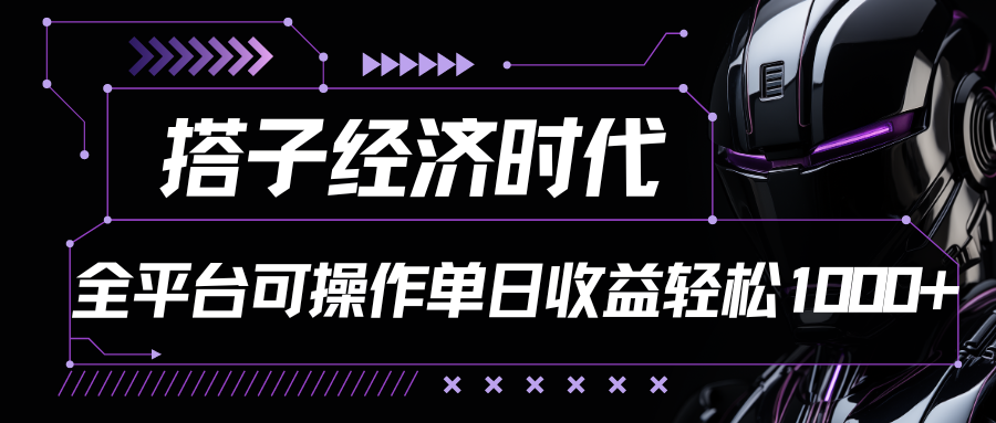 搭子经济时代小红书、抖音、快手全平台玩法全自动付费进群单日收益1000+-财富课程