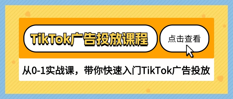 TikTok广告营销课程内容，从0-1实战演练课，陪你快速上手TikTok广告营销-财富课程