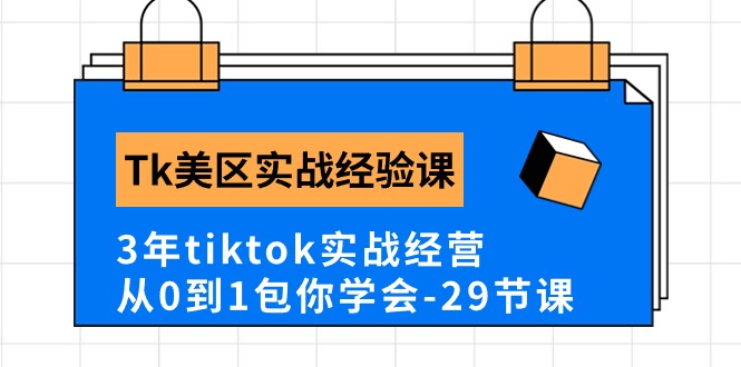 Tk美区实践经验课程分享，3年tiktok实战演练运营，从0到1包你懂得-财富课程